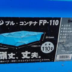 ブルーコンテナ１１０L引き取り限定