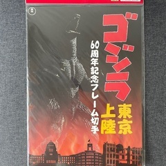 【希少】未開封新品・ゴジラ東京上陸60周年記念グッズ