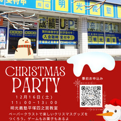 めいこうクリスマスパーティー