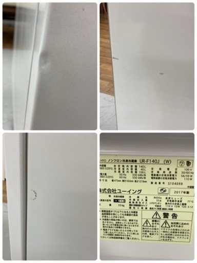S136 ⭐ U-ING 140L 冷蔵庫 UR-F140J-W 17年製⭐動作確認済 ⭐クリーニング済