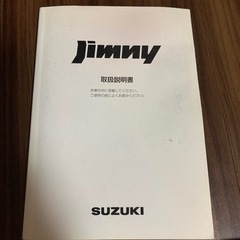 スズキ　ジムニー取扱説明書