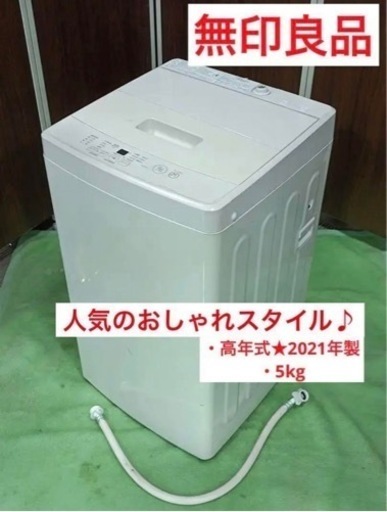 ★F979【高年式★2021年製】無印良品　洗濯機　MJ-W50A 5kg  おしゃれインテリア