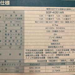 家庭用ガスファンヒーター(品名 SGF-4051AR, 形式の呼び SRC-363E)  都市ガス 12A・13A 用 (12A 3.79kw, 13A 4.07kw) リンナイ株式会社  定格電圧 AC 100V, 定格消費電力 19W, 定格周波数 50-60Hzの画像