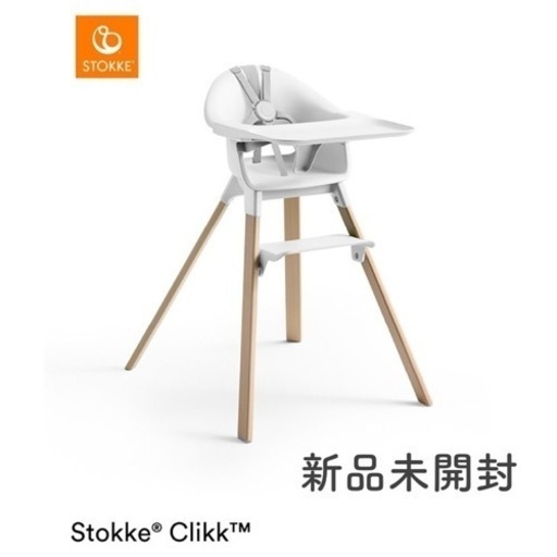 ストッケクリック ホワイト 新品未開封