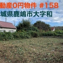 茨城県鹿嶋市大字和 #158 不動産0円物件