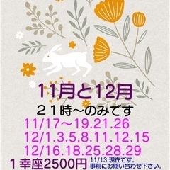 １１月と１２月の幸座のお知らせですの画像