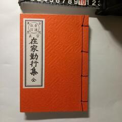 在家勤行集(浄土真宗大谷派)