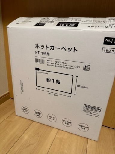 ホットカーペット1畳　未使用