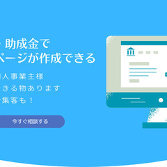 9800円でHPを作成します。人数に限りあり!!《補助金・助成金利用できる!?》 - 伊勢市