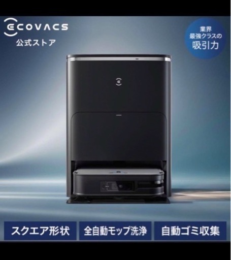 期間限定値下げ。ECOVACS(エコバックス)DEEBOT X2 OMNI