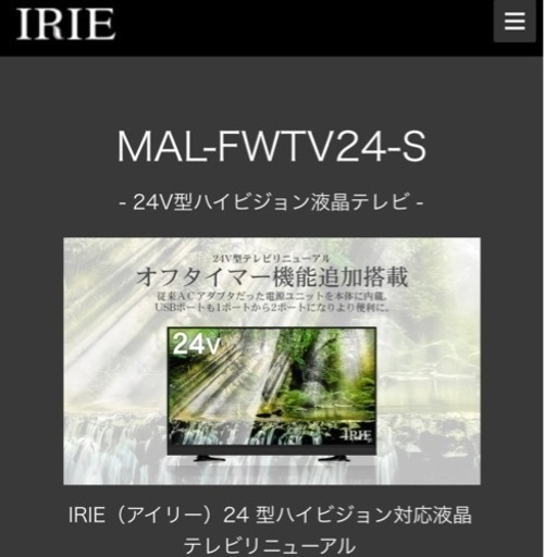 【美品】IRIE ハイビジョン24型　外付けHDD対応　amazonfirestick付