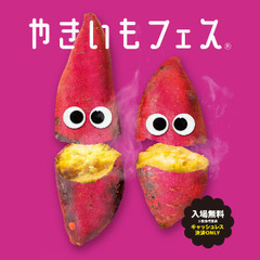 やきいもフェスに一緒に行きませんか？【募集終了しました】