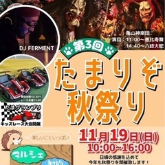たまりぞ秋祭り　めだか　めだかすくい　マルシェ　神楽　ゴーカート