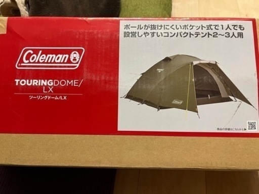 ★引取り限定★Coleman ツーリングドームLX★