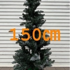 【訳あり品】未使用　クリスマスツリー　150センチ
