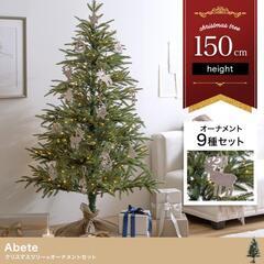 【新品】Abeteクリスマスツリー オ－ナメントセット 高さ150cm