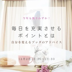 今年ものこりわずか！毎日を充実させるためのポイントとは～自分を変...