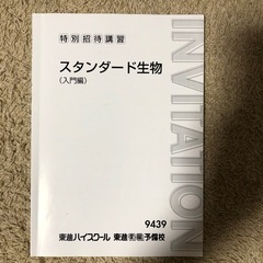 東進ハイスクール　スタンダード生物　入門編