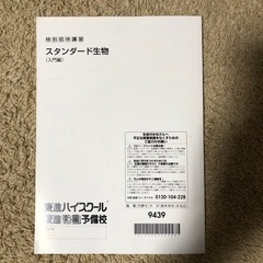 東進ハイスクール　スタンダード生物　入門編の画像