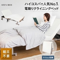 電動リクライニングベッド　シングルベッド