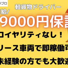 日給19000円保証！軽自動車でネットスーパーの配送ドライバー