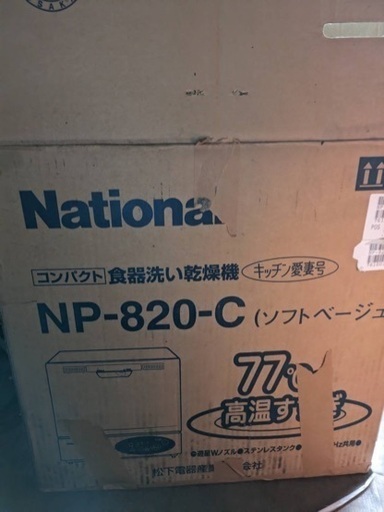 未開封　新品　ナショナル食洗機