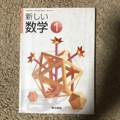 新しい数学 1   東京書籍