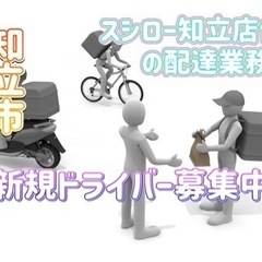知立市【スシロー知立店付近】ドライバー募集
