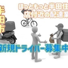 半田市【ほっともっと半田住吉町店付近】ドライバー募集