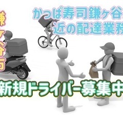 鎌ヶ谷市【かっぱ寿司鎌ヶ谷店付近】ドライバー募集の画像
