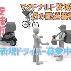 安城市【マクドナルド安城店付近】ドライバー募集