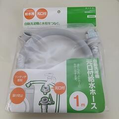 [三栄水栓] 自動洗濯機元口付給水ホース PT-17-1-1　1...
