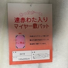 遠赤わた入り マイヤー敷パット　未使用の画像