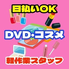 【日払OK】DVDやコスメ商品の軽作業スタッフ（大東市）