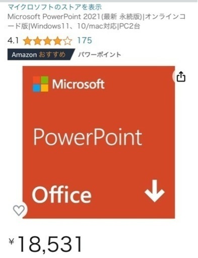 パワポ2021年版　オンラインコード版