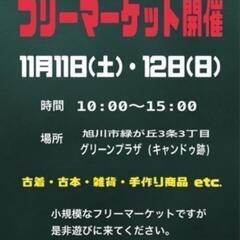 フリマに行ってみてください。
