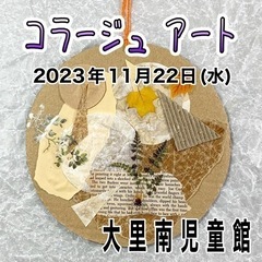 ★コラージュアート ワークショップ★南城市大里
