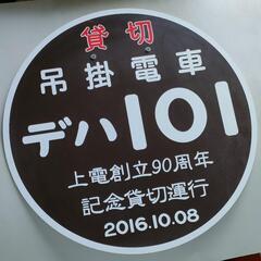 【タイムセール！鉄道部品】ヘッドマーク 上毛電鉄 デハ101 の画像
