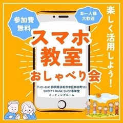📱おしゃべりスマホ教室📱