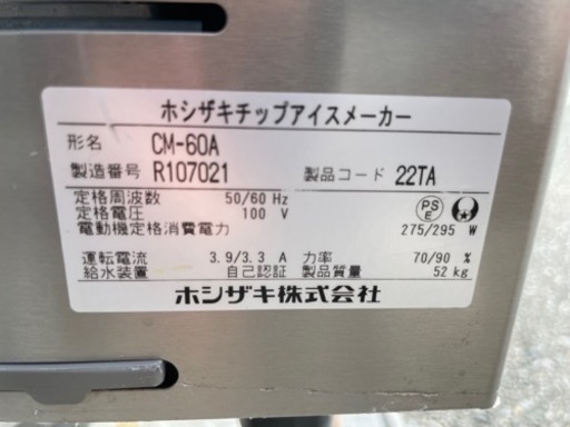 ■中古品 ホシザキチップアイスメーカー CM-60A 2016年 製氷機 500ｘ450ｘ800ｍｍ 動作問題なし■