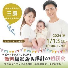 ★三鷹★【無料】1/13(土)☆ベビー・キッズ・マタニティ撮影会♪