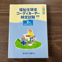 福祉住環境コーディネーター２級テキスト・過去問の画像
