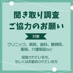 【全国対象】経営課題、HPの利用に関する聞き取り調査