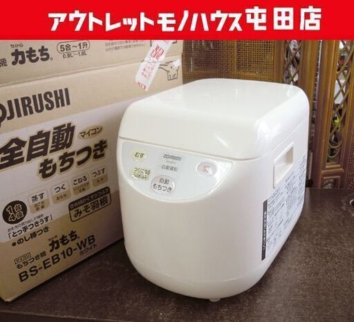 全自動マイコンもちつき機 力もち 2009年製 5合～1升 象印 BS-EB10☆ 札幌市 北区 屯田