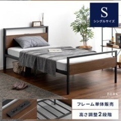 シングルベッド　フレーム