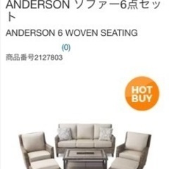 取引中　コストコ　ソファ　6点セット　ANDERSON COSTCO