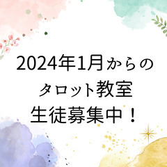 2024年1月開始タロット教室（入門・初級）生徒募集