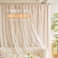 二重ドレープ+レース一体型カーテン1枚