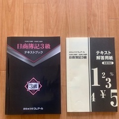 簿記3級のテキストと問題集