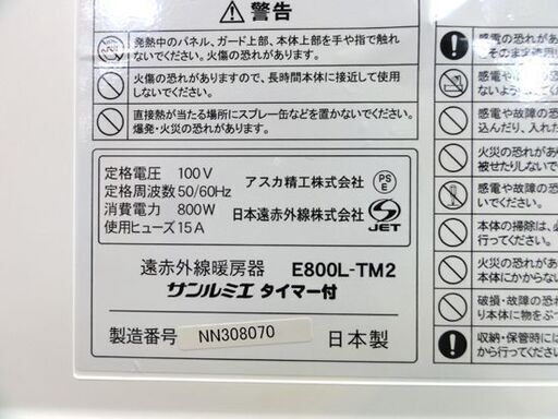 中古美品 サンルミエ E800L-TM2 遠赤外線暖房機 遠赤外線パネルヒーター タイマー付き 日本製 ホワイト 札幌市 中央区 南1